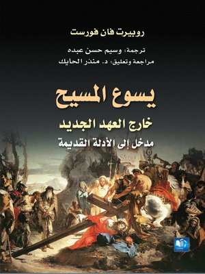 cover image of يسوع المسيح ، خارج العهد الجديد ، مدخل إلى الأدلة القديمة